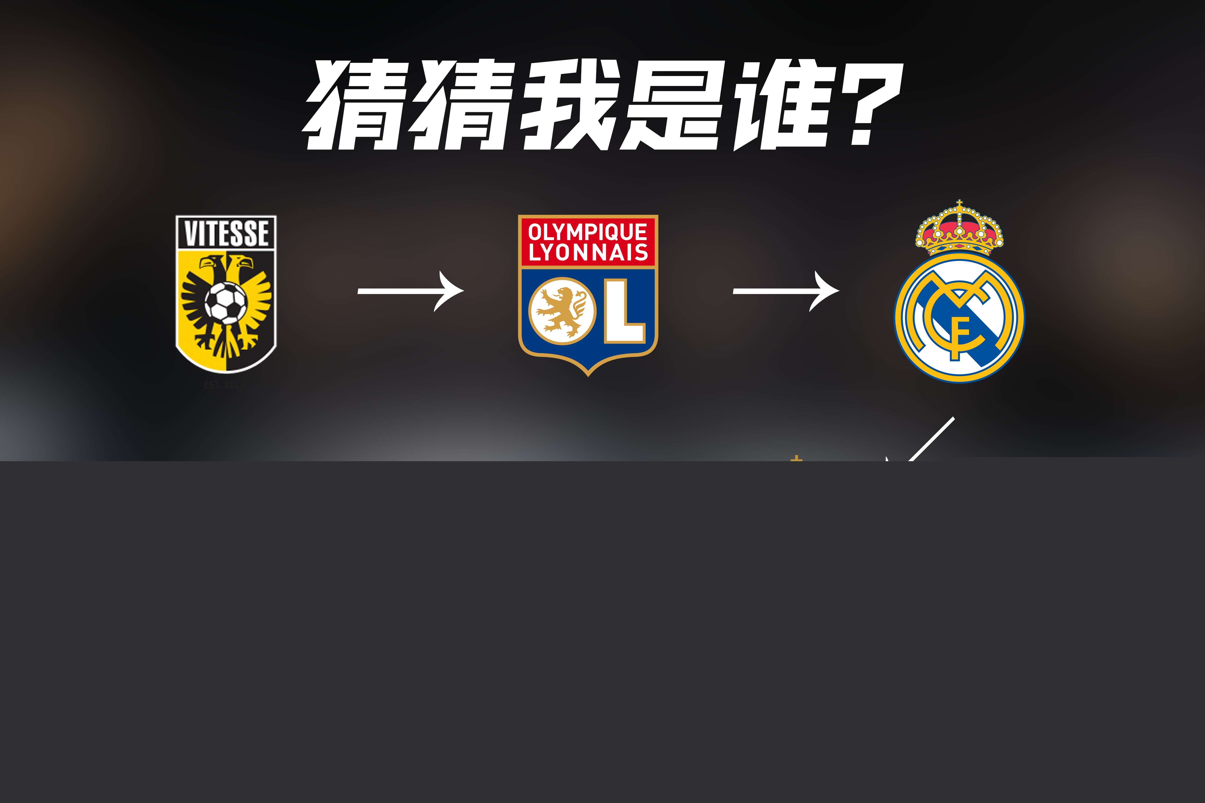 球队的
